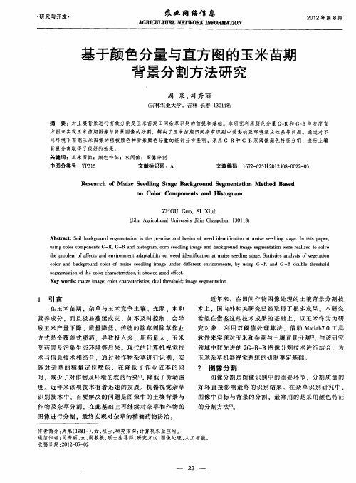 基于颜色分量与直方图的玉米苗期背景分割方法研究