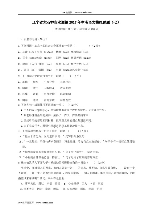 辽宁省大石桥市水源镇2017年中考语文模拟试题(七)