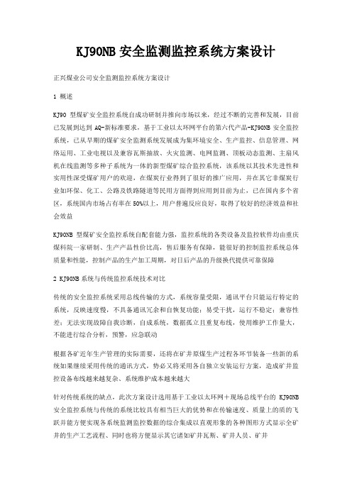 KJ90NB安全监测监控系统方案设计