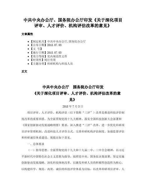 中共中央办公厅、国务院办公厅印发《关于深化项目评审、人才评价、机构评估改革的意见》