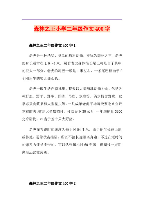 森林之王小学二年级作文400字