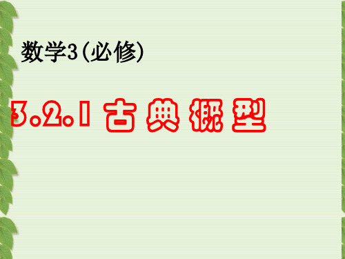 高中数学人教A版必修3《古典槪型》PPT