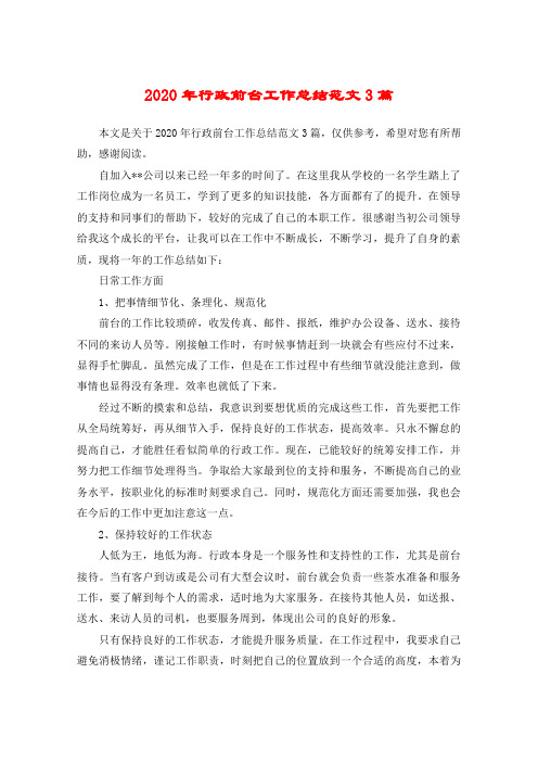 2020年行政前台工作总结范文3篇
