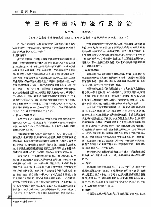 羊巴氏杆菌病的流行及诊治
