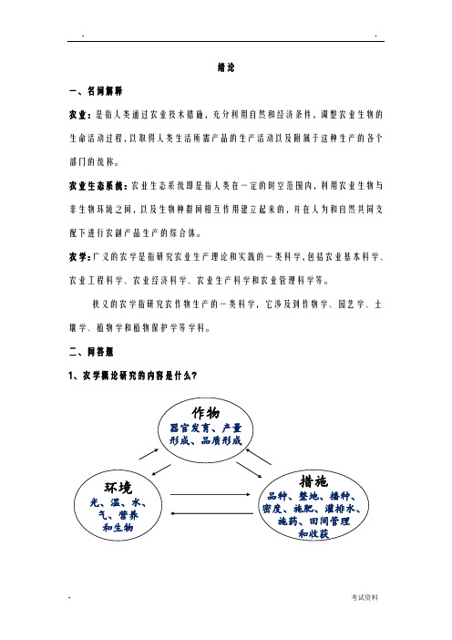 农学概论复习题(完全版)