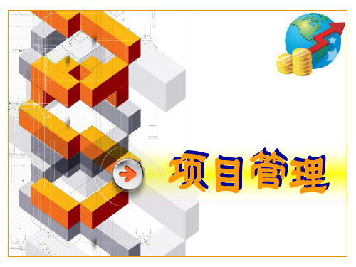 第八章 项目费用管理