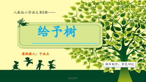 5-31-给予树 1