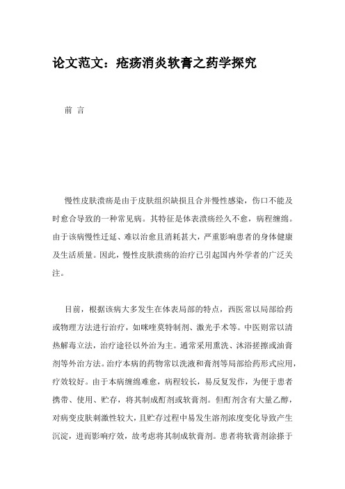 论文范文：疮疡消炎软膏之药学探究