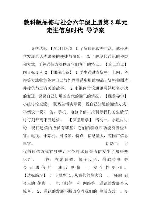 教科版品德与社会六年级上册第3单元走进信息时代 导学案