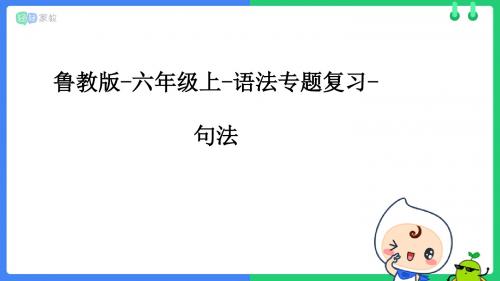 鲁教版-6上-语法专题复习-句法