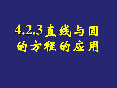 人教版高中数学必修二4.2.3直线与圆的方程的应用(一)1