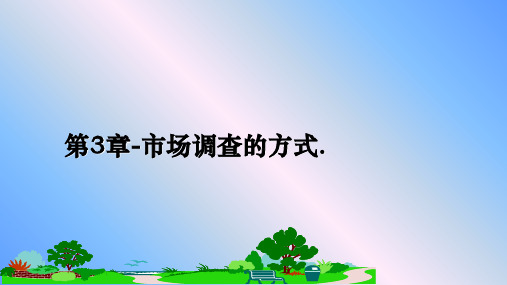 最新第3章-市场调查的方式.PPT课件