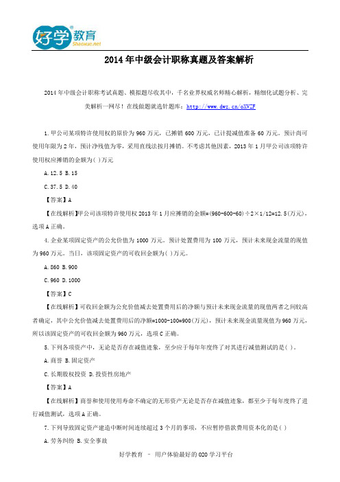 2014年中级会计职称真题及答案解析
