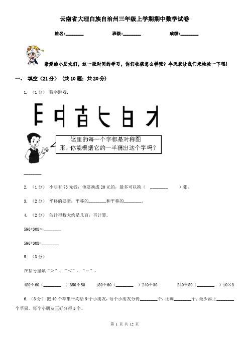 云南省大理白族自治州三年级上学期期中数学试卷