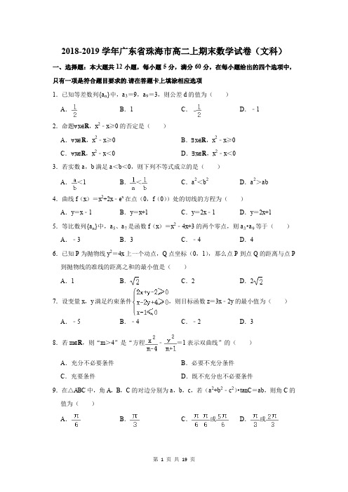 2018-2019学年广东省珠海市高二上期末数学试卷及答案解析(文科)