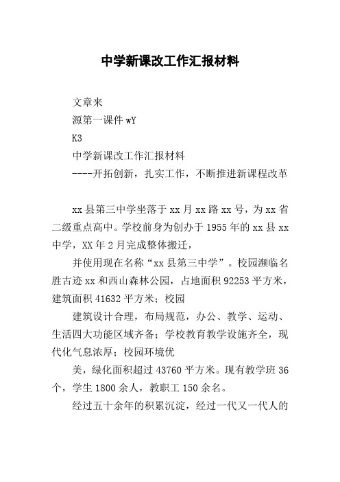 中学新课改工作汇报材料
