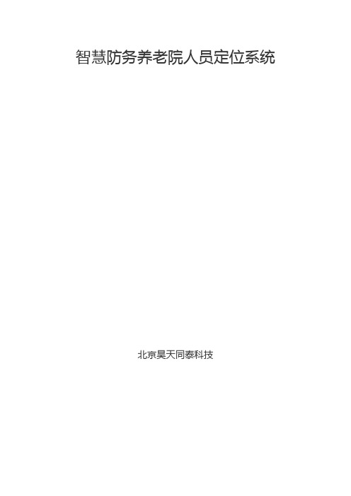 智慧防务养老院人员定位系统