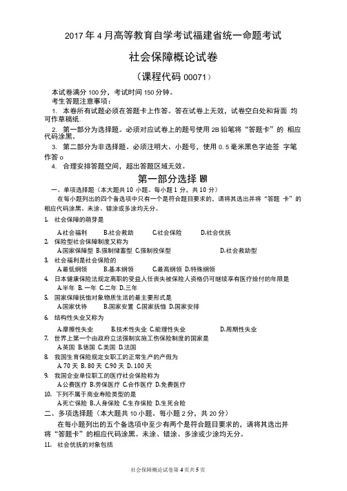 《社会保障学》2017年4月自考试卷及答案