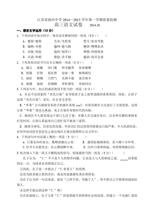 江苏省扬州中学2015届高三上学期10月质量检测 语文 Word版含答案 (1)