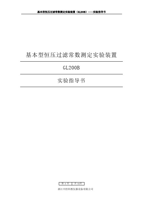 恒压过滤常数测定实验指导