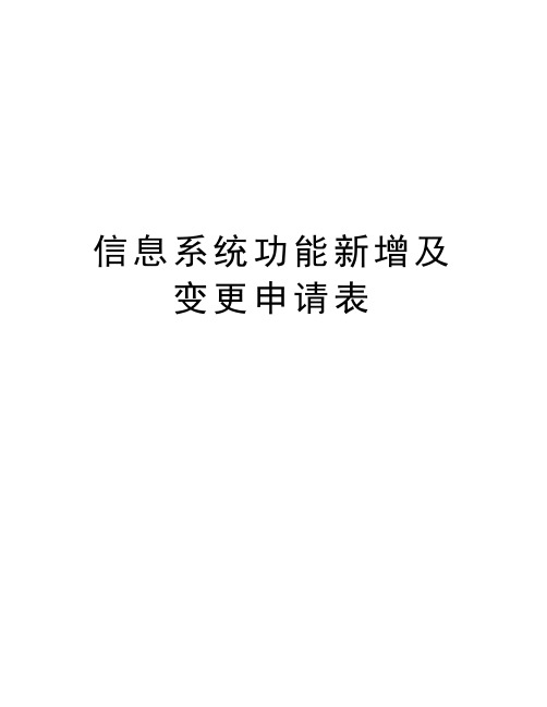 信息系统功能新增及变更申请表讲课稿