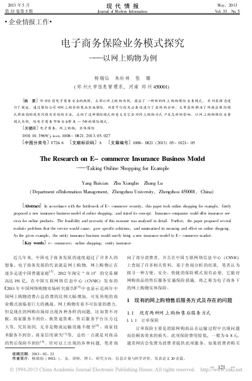 电子商务保险业务模式探究_以网上购物为例_杨瑞仙