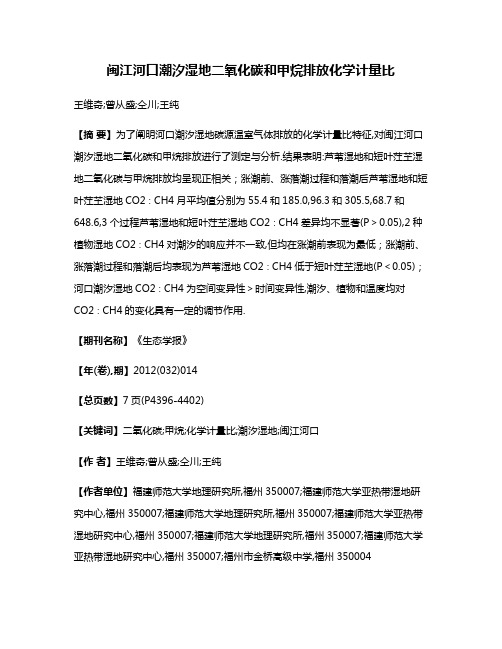 闽江河口潮汐湿地二氧化碳和甲烷排放化学计量比