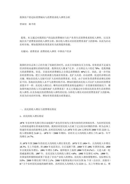我国农户的边际消费倾向与消费需求收入弹性分析