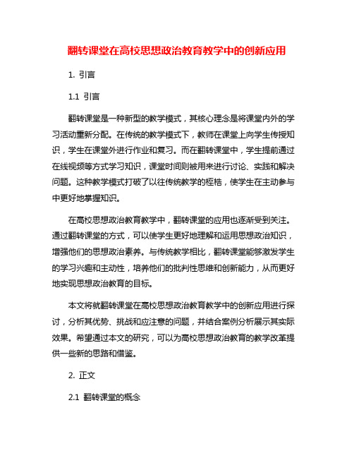翻转课堂在高校思想政治教育教学中的创新应用