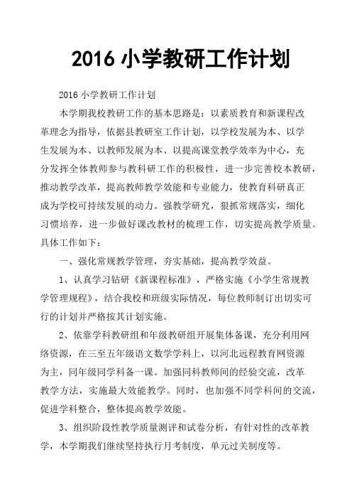 2016小学教研工作计划