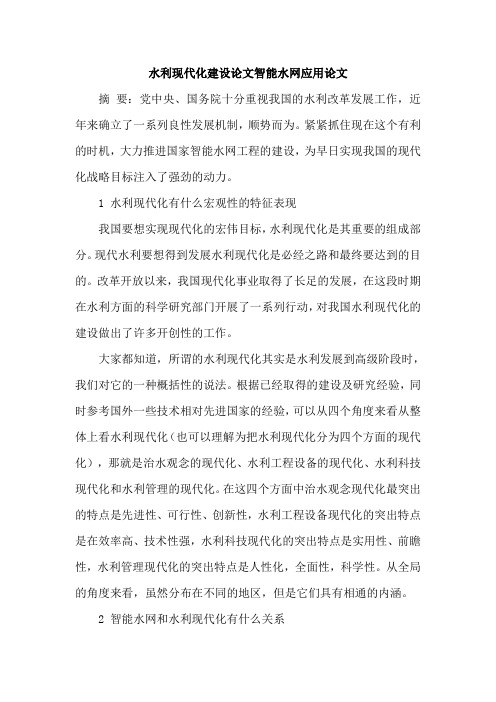 水利现代化建设论文智能水网应用论文