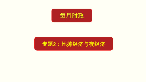 专题2：地摊经济和夜经济(课件)-2021年高考政治每月时政热点
