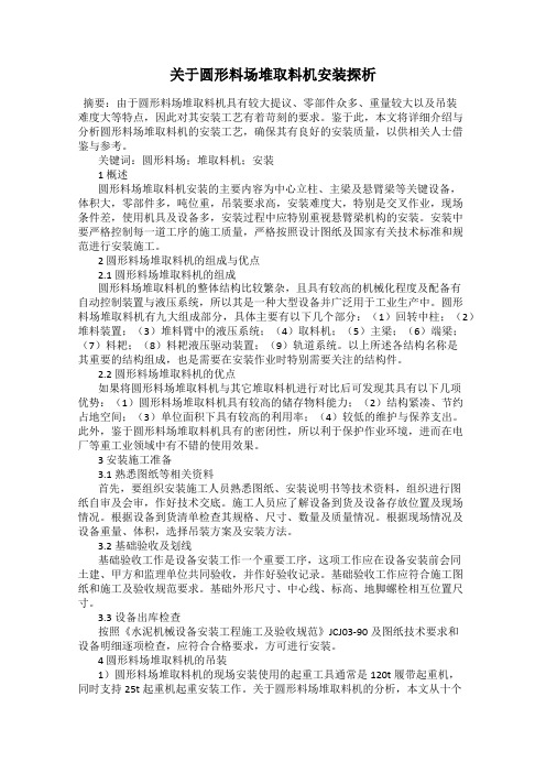 关于圆形料场堆取料机安装探析