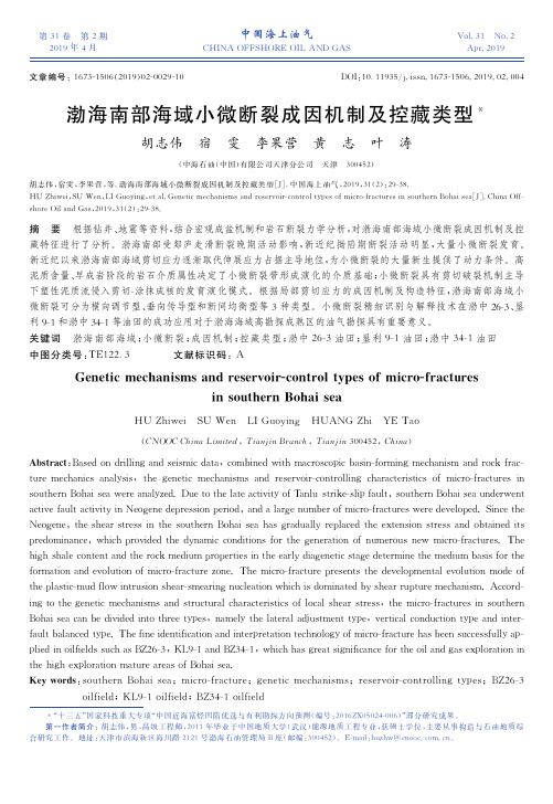 渤海南部海域小微断裂成因机制及控藏类型