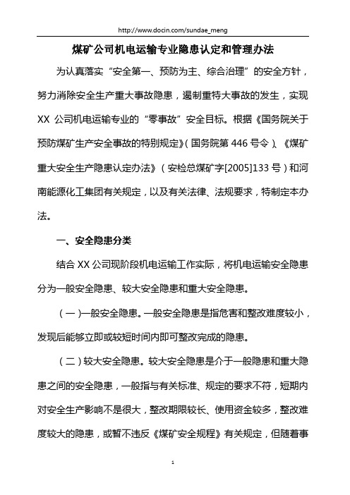 煤矿 公司机电运输专业隐患认定和管理办法范本 精品