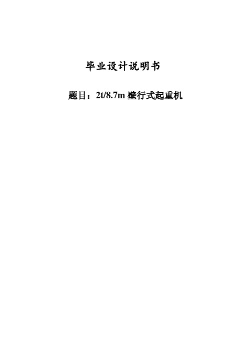 2t8.7m壁行式起重机毕业设计