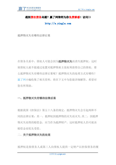 抵押物灭失有哪些法律后果