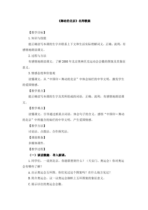 《舞动的北京》教案