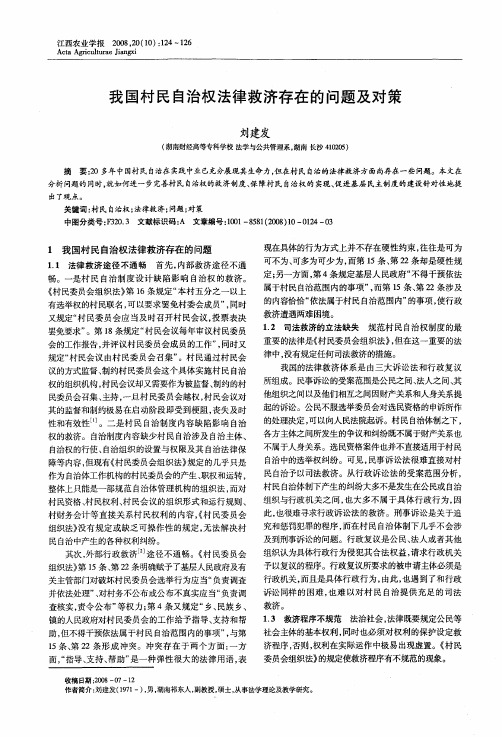 我国村民自治权法律救济存在的问题及对策