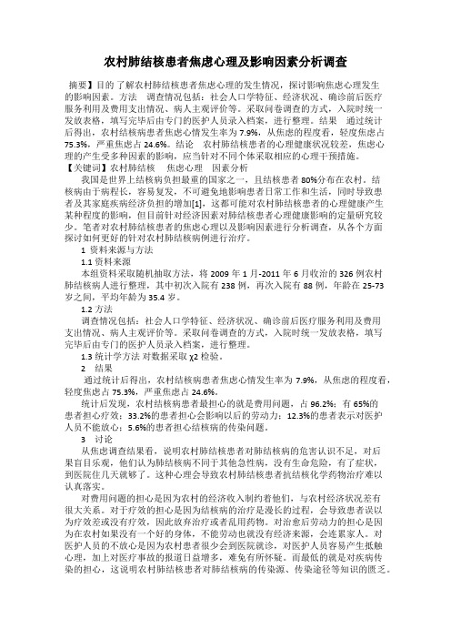 农村肺结核患者焦虑心理及影响因素分析调查