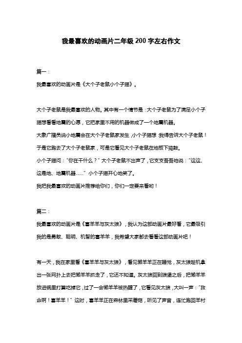 我最喜欢的动画片二年级200字左右作文