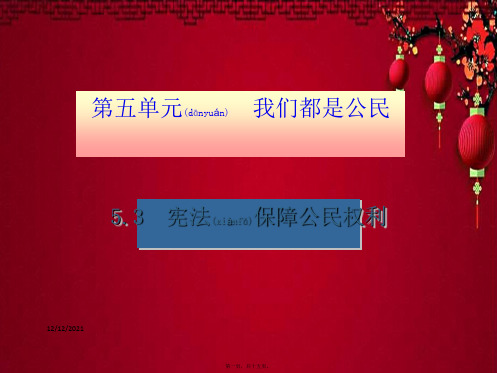 八年级思想品德 第五单元 我是中国公民 5.3 宪法保障公民权利(第1课时 宪法是国家的根本大法)