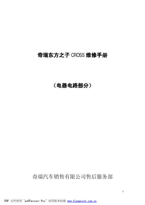 奇瑞东方之子CROSS维修电路部分