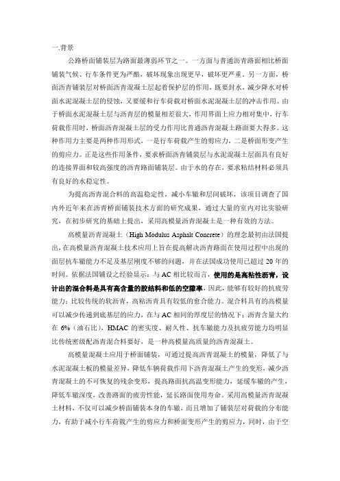 高模量沥青混凝土介绍