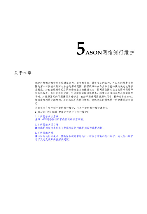 智能光通信技术-ASON网络例行维护