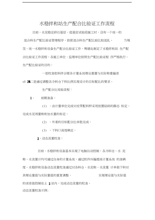 最新水稳拌和站生产配合比验证工作流程资料