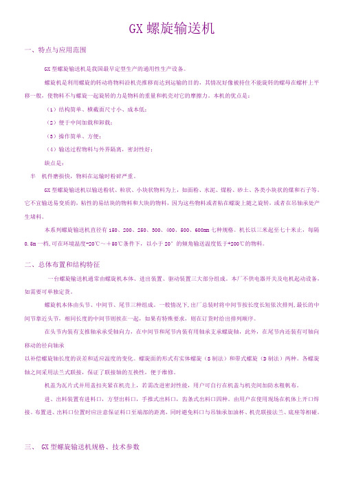 GX螺旋输送机(原稿)