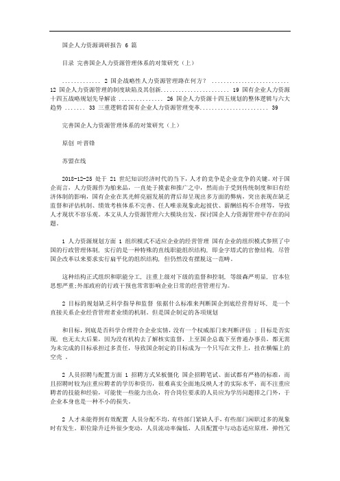 2020年国企人力资源调研报告