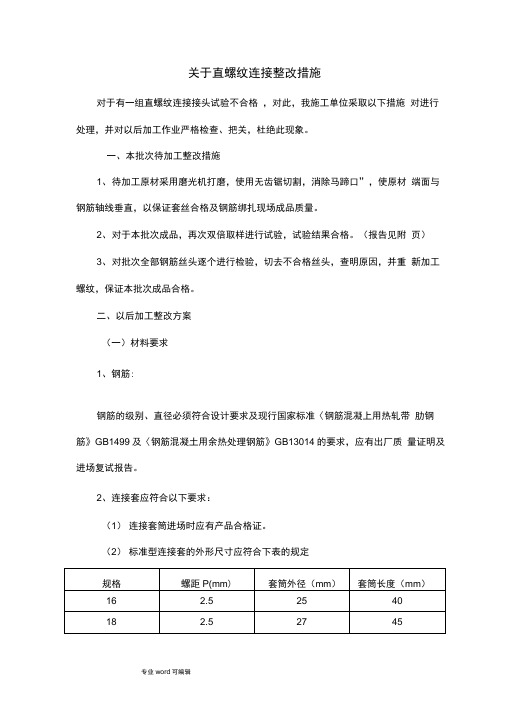 钢筋直螺纹连接不合格整改方案