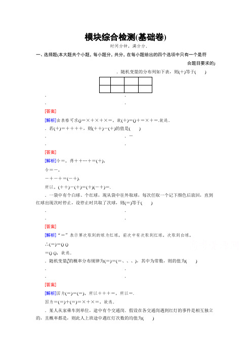 高中数学人教A版选修2-3习题 2-3 模块综合检测(基础卷) Word版含答案